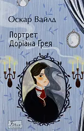 Портрет Доріана Ґрея - Оскар Вайлд