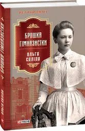 Брошка гімназистки - Ольга Саліпа - мініатюра 2
