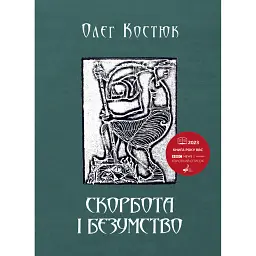 Скорбота і безумство - Олег Костюк