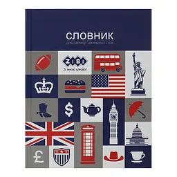 Словник для запису іноземних слів, А5+, 40 аркушів, інтегральна обкладинка, Kids Line