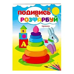 Подивись та розфарбуй. Іграшки