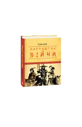 Мистецтво війни