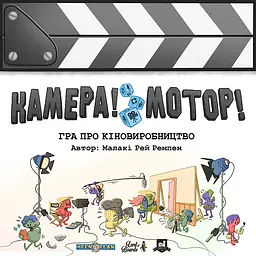 Настільна гра Lord of Boards "Камера! Мотор! Гра про Кіновиробництво"