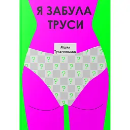 Я забула труси - Майя Тульчинська