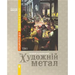 Енциклопедія художнього металу. Том I. Світовий та український художній метал - Ростислав Шмагало - мініатюра 1