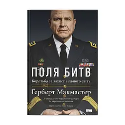 Книга Поля битв. Боротьба за захист вільного світу - Герберт Макмастер Наш Формат (9786178120146)