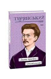 Дума пралісу. Оповідання