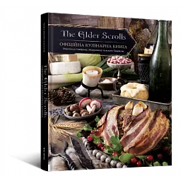 The Elder Scrolls. Офіційна кулінарна книга
