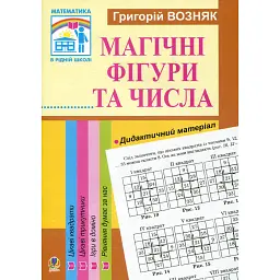 Магічні фігури та числа. 1-4 класи - Григорій Возняк