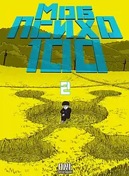 Манга Наша Ідея mob psycho 100 Моб Психо 100 Том 2 українською мовою NI MPT 02