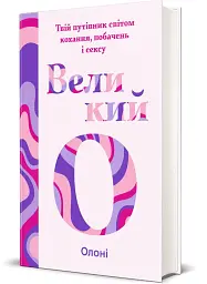 Великий О. Твій путівник світом кохання, побачень і сексу - мініатюра 2