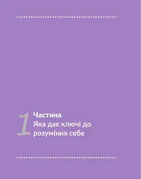 13 ключів до розуміння себе, свого оточення та своїх стосунків - Анна Просвєтова - мініатюра 10