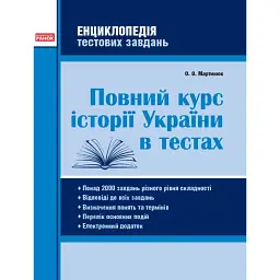 Повний курс історії України в тестах. Енциклопедія тестових завдань - Олександр Мартинюк