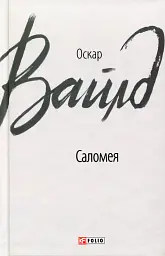 Саломея - Оскар Вайлд | Фоліо, книга українською, нова, тверда