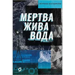 Мертва жива вода - Світлана Кострикіна