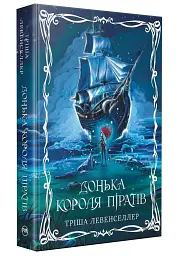 Донька короля піратів - Тріша Левенселлер | Рідна мова, книга українською, нова, тверда
