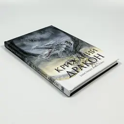 Крижаний дракон — Джордж Р. Р. Мартін - мініатюра 3