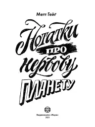 Нотатки про нервову планету - Метт Гейґ - мініатюра 2