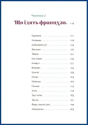 Чому французи не гладшають - Андрій Альохін - мініатюра 3
