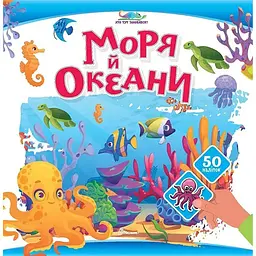 Моря й океани. Хто тут заховався - Шаповалова К.В. (9789669892980)