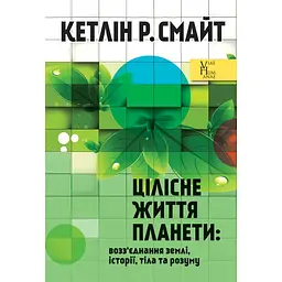 Цілісне життя планети: возз’єднання землі, історії, тіла та розуму - Кетлін Р. Смайт