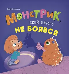 Монстрик, який нічого не боявся - Ольга Юровська