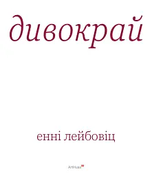 Дивокрай - мініатюра 3