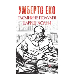 Таємниче полум`я царицi Лоани