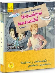 Неймовірні детективи. Агент СД. Ципа зникає вдруге (Шкільна бібліотека)