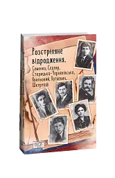 Розстріляне відродження. Семенко, Седляр, Старицька-Черняхівська, Хвильовий, Хоткевич, Шкурупій