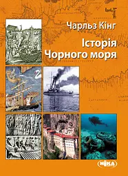 Історія Чорного моря