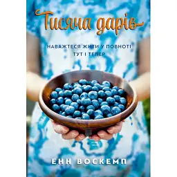 Тисяча дарів. Наважтеся жити у повноті тут і тепер - Енн Воскемп
