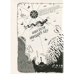 Книга Ґарґантіс. Легенди Морського Аду. Книга 2 - Томас Тейлор Видавництво Старого Лева (9786176799351) - мініатюра 4
