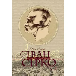 Іван Сірко - Протоієрей Юрій Мицик