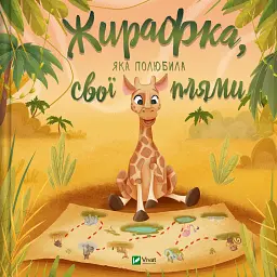 Жирафка, яка полюбила свої плями