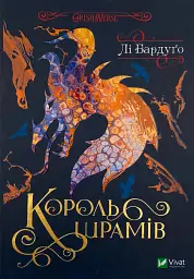 Король шрамов - Бардуго Ли | Vivat, книга на украинском, новая, твердая
