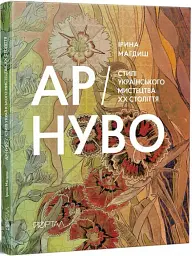 Ар-Нуво. Стилі українського мистецтва ХХ століття - Ірина Магдиш - мініатюра 2