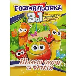 Розмальовка 3в1 "Шалені овочі та фрукти"