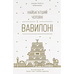 Найбагатший чоловік у Вавилоні - Джордж Клейсон