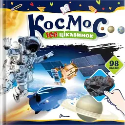 100 цікавинок: Космос - мініатюра 2
