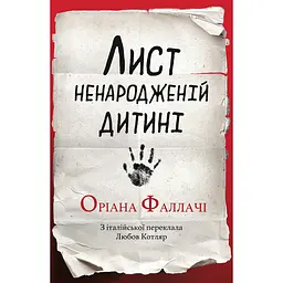 Лист ненародженій дитині - Оріана Фаллачі