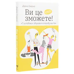 Ви це зможете 7 складових здорового способу життя - Дарка Озерна Yakaboo Publishing (9786177544486) - мініатюра 3