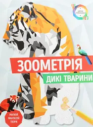 Зоометрія. Дикі тварини