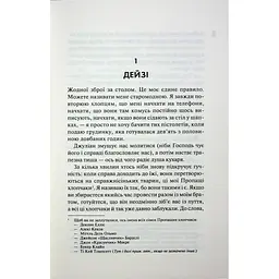 Дейзі Гейтс. 2 - Джесса Гастінґс КСД (9786171511101) - мініатюра 3