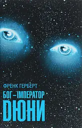 Бог-Імператор Дюни - Френк Герберт