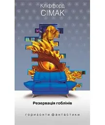 Резервація гоблінів - мініатюра 1