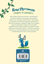 За покликом природи! Каллі Пустомукс. Книга 2 - Джулі Льойце - мініатюра 2