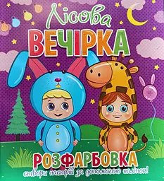 Книга Читанка 838 Розфарбовка+12 наліп.обличчя Лісова вечірка (2000989191407) shop (2000989191407)