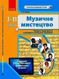 Музичне мистецтво 7-11 класи. Творчі портрети кумирів сучасної музики