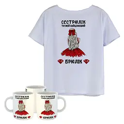 Подарунковий набір для дівчини футболка + чашка "Сестрюлік"